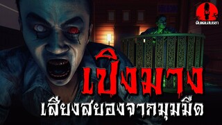 เปิงมาง เสียงสยองจากมุมมืด | ดินแดนสนธยา EP.203 (ผี หลอน 3D)