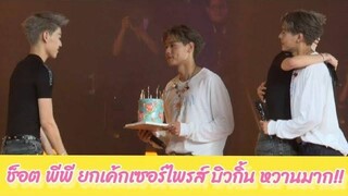 ช็อต พีพี ยกเค้กเซอร์ไพรส์ บิวกิ้น หวานมาก!!!