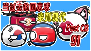 【过去的国家球91】别玩你的破导弹了