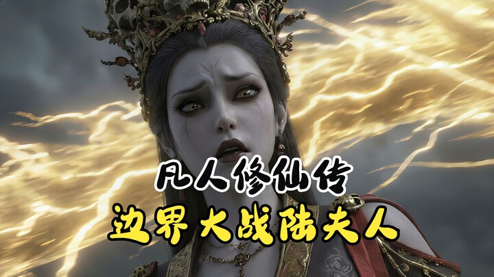 Cultivation of the Immortal: The Boundary War — Han Li vs. Madam Lu
