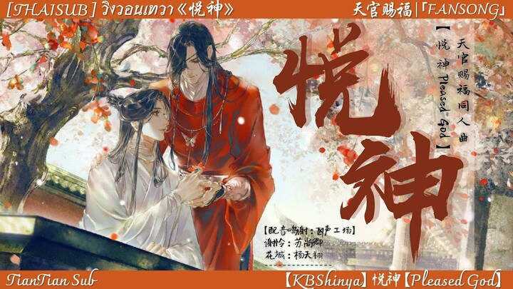 [THAISUB] — วิงวอนเทวา (悦神) Pleased God | KBShinya : FANSONG สวรรค์ประทานพร「天官给福 」