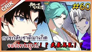 [พากย์มังงะ] การกลับชาติมาเกิดของเทพยุทธ์ ตอนที่ 60 [มังงะจีน/พระเอกเทพ/แก้แค้น]