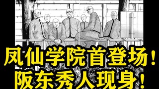全是光头的学校？！！与铃兰的关系？？阪东林田惠再度现身铃兰！迷茫的阪东能否找到方向？热血高校漫画解说第三十二期