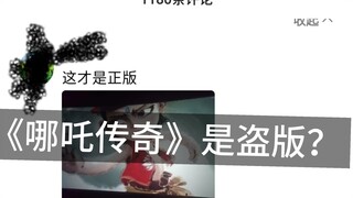 我我真是大开眼界了，为什么《哪吒传奇》会无辜躺枪（这个视频不用投币的，能被人看到就好）