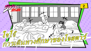 [โจโจ้ ภาพวาด MAD] การเดินทางศึกษาของโจสตาร์_2