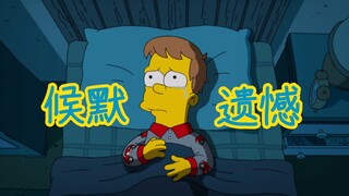 一分钟看完候默母亲的一生……辛普森一家混剪