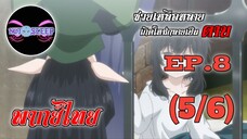 ซวยเหลือหลายเกิดใหม่กลายเป็นดาบ Ep.8 (พากย์ไทย) 5/6