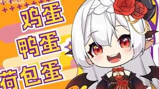 【洗脑神曲】鸡蛋！鸭蛋！荷包蛋！甜系少女的『圆滑蛋仔』