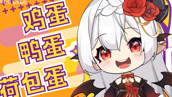 【洗脑神曲】鸡蛋！鸭蛋！荷包蛋！甜系少女的『圆滑蛋仔』