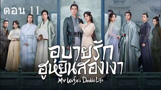 My Wifes Double Life  อุบายรัก ฮูหยินสองเงา11