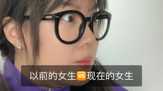 以前的女生VS现在的女生
