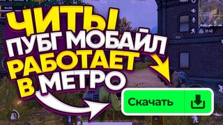 Скачать ЧИТ Pubg Mobile 2.0 | Чит МЕТРО Рояль 2.0 | Ios, Android, Emulator | Чит Пубг 2.0 Бесплатно