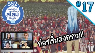 Reaction! เกิดใหม่ทั้งทีก็เป็นสไลม์ไปซะแล้ว!! SS2 EP.17 | Thai Reaction