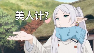芙莉莲以为的VS实际中的