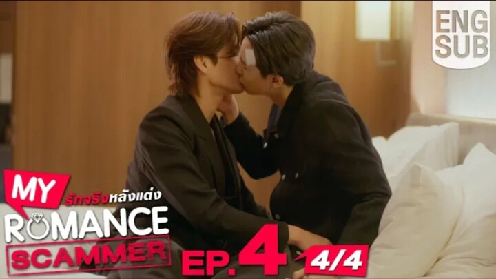 EP.4 [4/4] [Eng Sub] My Romance Scammer รัก จริง หลังแต่ง