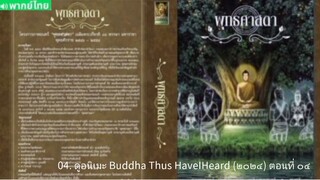 【 HD 】04. ดูอนิเมะ Buddha Thus HaveIHeard (๒๐๒๔) ตอนที่ ๐๔ ( เต็มเรื่อง พากย์ ไทย ) HD【 bilibil HD 】