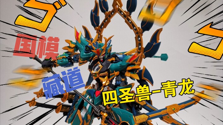 "合金成品国模藏道，四圣兽青龙，掌中把玩体验！"【小怪瘦41】