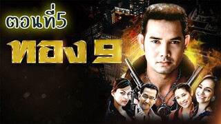 ทอง9 (2551) ตอนที่5