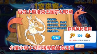 百变小樱即将登陆洛克王国 小樱与洛克梦幻联动 童年神宠烈火战神超进化豪炎战神 免费领取八大精灵王 洛克王国时空来客阴阳冕火精灵王的祝福 孔常糍