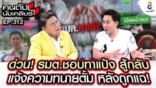 [UNCUT] รมต.ชอบทาแป้ง แจ้งความ “ทนายตั้ม” หลังถูกแฉเอี่ยวเว็บพนัน I คนดังนั่งเคลียร์ l 23 ก.ค.67
