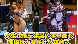 零基础学35天涂装参加模玩大赛是种什么样的体验？gk涂装教学
