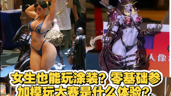 零基础学35天涂装参加模玩大赛是种什么样的体验？gk涂装教学