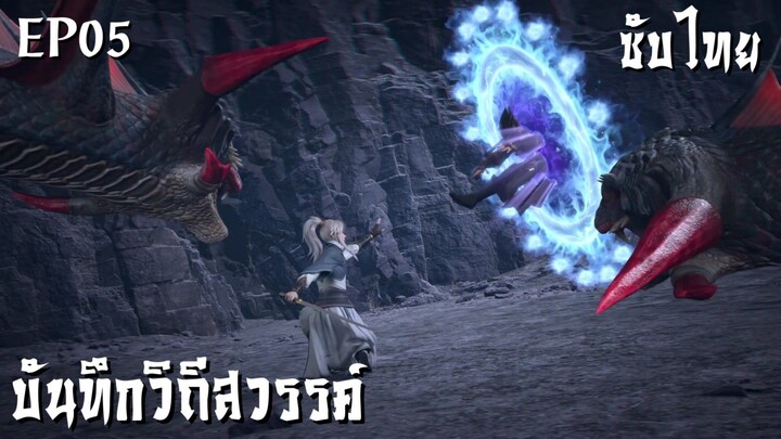 ซับไทย • บันทึกวิถีสวรรค์ : 诸天纪 : Thousands of Worlds • EP05