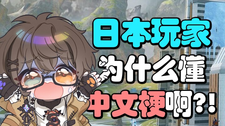 Orang Jepang ini terus menerus melontarkan meme Cina kepada saya, saya terkejut!