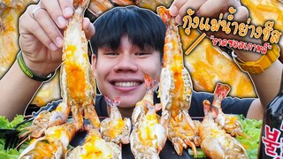 กุ้งแม่น้ำย่างชีส"กินคู่กับซอสเกาหลีโคตรอร่อย!!