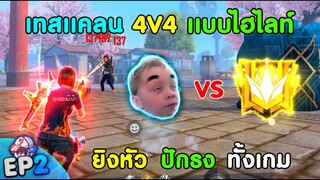 Free Fire สุ่มทีม 4V4 ขอเทสแคลน EP.2 | ยิงหัวทั้งเกม แล้วปักธงแอ็ค เป็นไงไปดูกัน!!