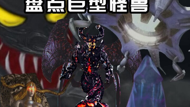 在他们面前奥特曼都如此渺小 恐惧 绝望 压倒性的力量 【超巨型怪兽盘点】