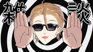 【にじさんじ】話題カチ盛りな雑談