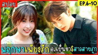 สปอยซีรีส์จีน พฤกษาเพียงรัก EP.6-10 ศาสตราจารย์ผู้เย็นชา กับนักแต่งหน้าคนสวย