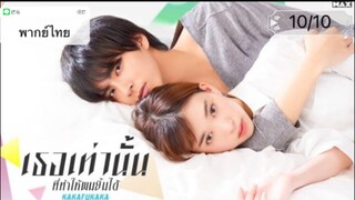 Kakafukaka (2019) เธอเท่านั้นที่ทำให้ผมยิ้มได้ ตอนที่10/10 พากย์ไทย