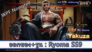 ROV ไกด์  - ออกของ รูน Ryoma SS9 สูตร WPF.Nongtee