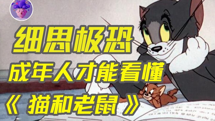 为什么说不成熟的男人看不懂《猫和老鼠》？看懂这些看懂人生
