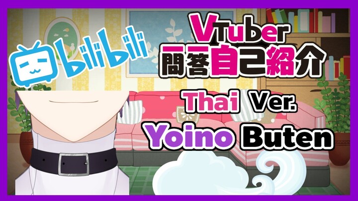 Yoino Buten Q&A Thai Ver. ถามมาตอบไป มาทำความรู้จักกันให้มากขึ้นนะครับ