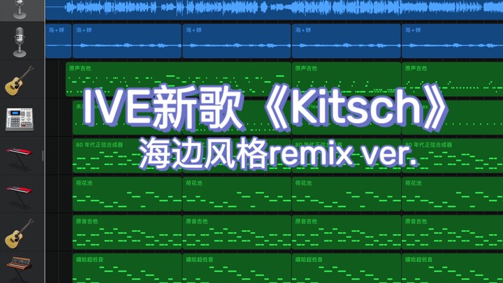 [IVE] Refreshing-style cover of "Kitsch" — Let’s enjoy the sea breeze together!