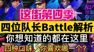 这就是街舞第四季4位队长Battle解析，你想知道的都在这里～4种口味你喜欢哪一个？