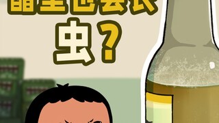 醋门塌了，它居然会长“虫”！