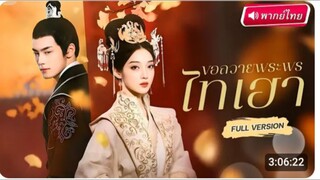 ขอถวายพระพรไทเฮา