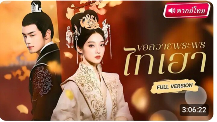ขอถวายพระพรไทเฮา