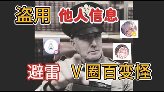 v圈社团紧急避雷！！！看到就快跑！！！