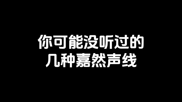 提问：以下哪个不是嘉然的声线？