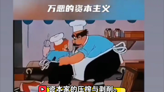 动画片：万恶的资本家怎么剥削工人。