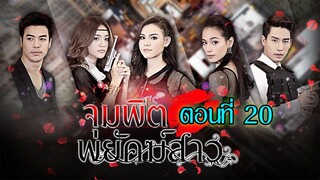 จุมพิตพยัคฆ์สาว 2558 ตอนที่20