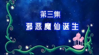 【古娜拉黑魔仙03】魔法要用来满足自己，而不是帮助别人