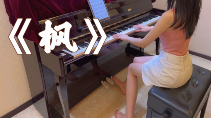 【钢琴】《枫》周杰伦 “缓缓飘落的枫叶像思念”