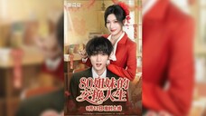 80姐妹的交换人生 80s Sisters Exchange Lives