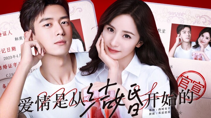 【ความรักเริ่มต้นเมื่อแต่งงาน】หยางมี่ – หลี่เซี่ยน | แต่งงานก่อนแล้วค่อยรัก ห้ามพูดถึงความโรแมนติก ทั